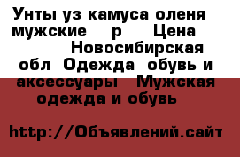 Унты уз камуса оленя ( мужские 41 р.) › Цена ­ 10 000 - Новосибирская обл. Одежда, обувь и аксессуары » Мужская одежда и обувь   